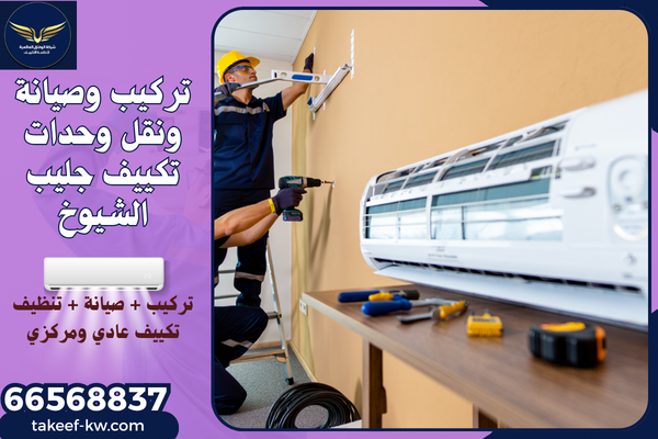 فني صيانة تكييف هندي جليب الشيوخ