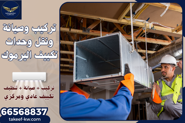 نقل وحدات التكييف اليرموك
