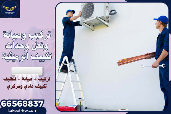 فني تنظيف مكيفات الرميثية