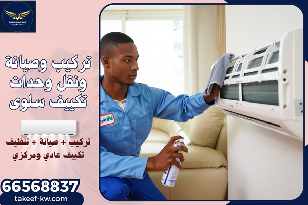 نقل وحدات التكييف سلوى